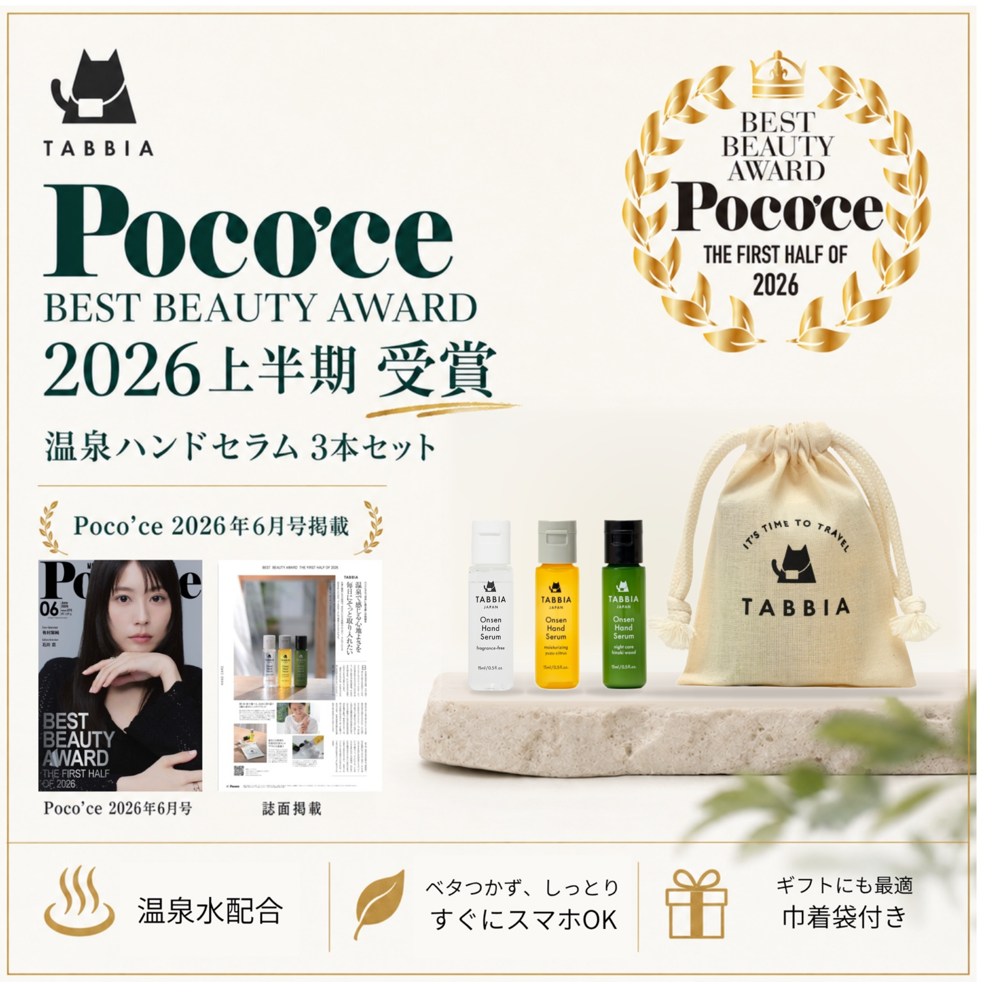 TABBIA 温泉ハンドセラム 15ml 3本セット 巾着付き| ベタつかない